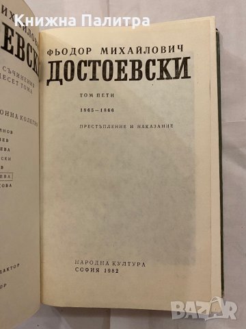 Достоевски, снимка 2 - Художествена литература - 31230327