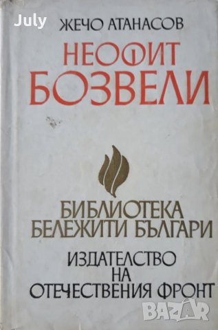 Неофит Бозвели, Жечо Атанасов, 1974