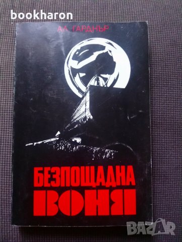 Ал Гарднър: Безпощадна воня, снимка 1