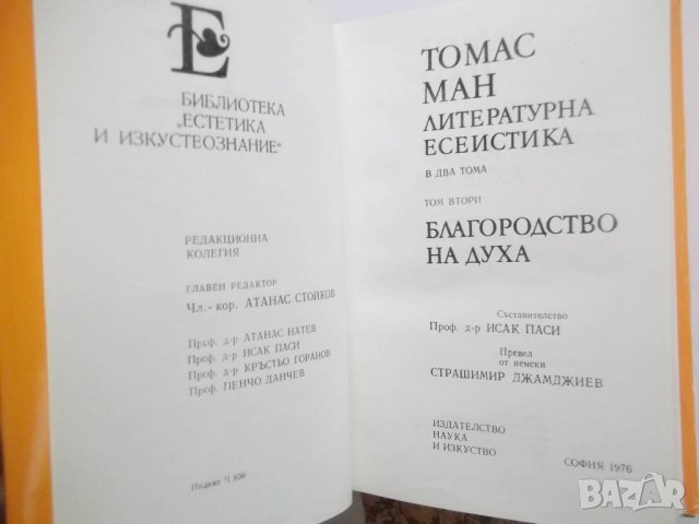 Книга Литературна есеистика. Том 1-2 Томас Ман 1978 г., снимка 3 - Художествена литература - 30310138