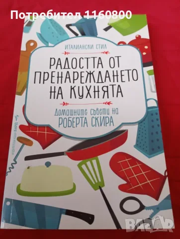 Радостта от пренареждането на кухнята