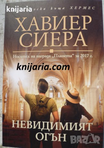 Невидимият огън