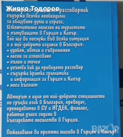 Гръцко-български. Българско-гръцки речници и разговорници, снимка 2 - Чуждоезиково обучение, речници - 44492195