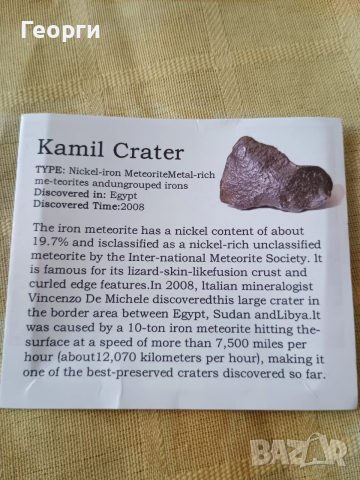 Натурален железен метеорит,Kamil crater-22, снимка 10 - Антикварни и старинни предмети - 54078582