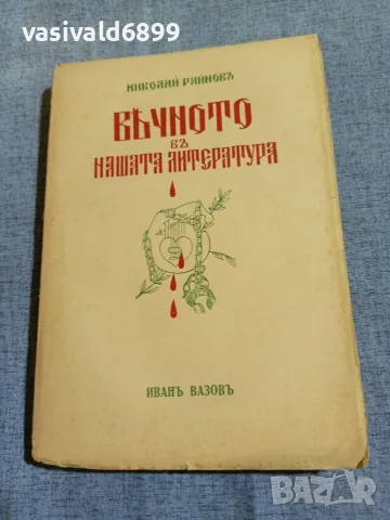 Николай Райнов - Вечното в нашата литература 2