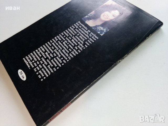 Дългото очакване - Сандра Браун - 1995г. , снимка 5 - Художествена литература - 40808781