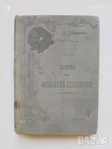 Стара книга История на Френската революция - Никола Станев 1900 г. Първо издание