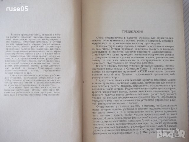 Книга "Оборуд.кузнечно-прессовых цехов-В.Залесский"-600 стр., снимка 3 - Специализирана литература - 37820543