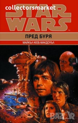 Star Wars: Пред буря, снимка 1 - Художествена литература - 13629062