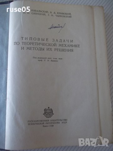 Книга"Типовые задачи по теорет.механ.и...-М.Кабальский"-512с, снимка 2 - Специализирана литература - 39973954