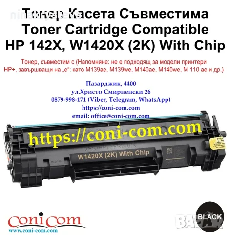 HP 142X, W1420X С Чип (2000 стр.) Тонер Касета Съвместима