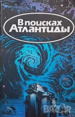Интересни книги за ценители-1 Quo vadis, comes? Къде отиваш, другарю?, снимка 12 - Художествена литература - 39050930