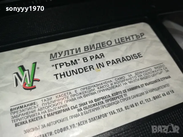 ГРЪМ В РАЯ-ORIGINAL VHS VIDEO TAPE 1302251526, снимка 10 - Други жанрове - 49114748