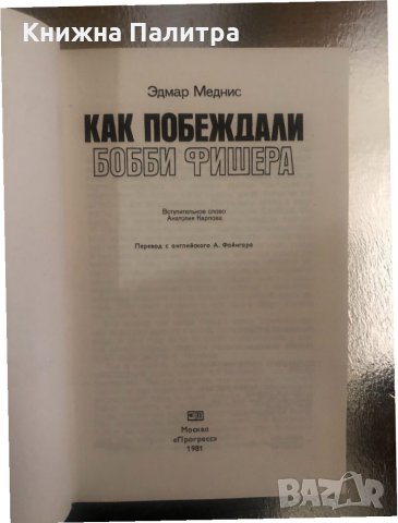 Как побеждали Боби Фишера Едмар Меднис, снимка 2 - Специализирана литература - 34316542