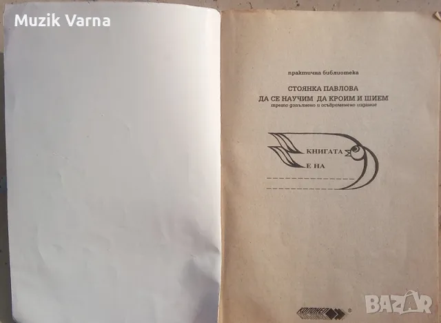  Как да се научим да кроим и шием (новото издание) - Стоянка Павлова, снимка 3 - Специализирана литература - 49681684