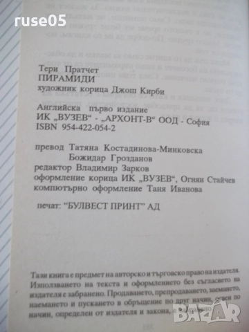 Книга "Пирамиди - Тери Пратчер" - 384 стр., снимка 5 - Художествена литература - 52950404