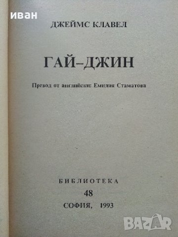 Гай-Джин  част 1 - Джеймс Клавел - 1993г., снимка 3 - Художествена литература - 38450854