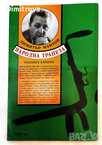Народна трапеза от Гергьовден до Димитровден/ 232 готварски рецепти за 16 празника - Димитър Мантов, снимка 2 - Други - 52099629