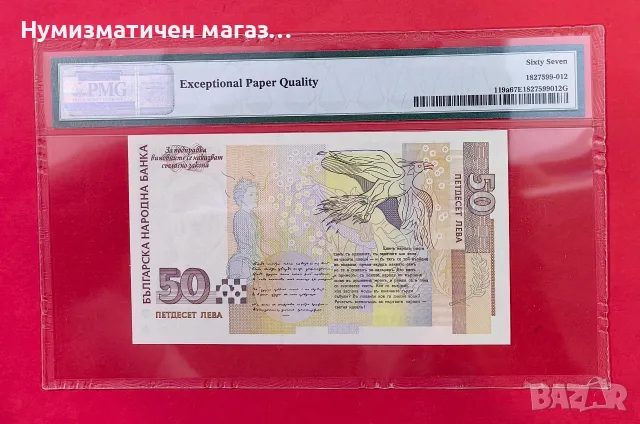 50 лева 1999 България PMG 67 Superb Gem Unc, снимка 2 - Нумизматика и бонистика - 55991207