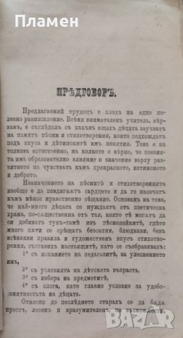 Детска гусла. 40 стихотворения за ученици отъ народните училища Василъ Н. Поповичъ /1883/, снимка 2 - Антикварни и старинни предмети - 42791774