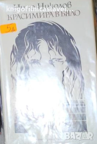 Нино Николов - Красимира в бяло (1987)