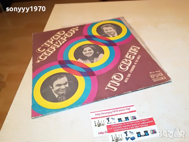 С ТРИО СИНХРОН ПО СВЕТА 1306222104, снимка 8 - Грамофонни плочи - 37076148