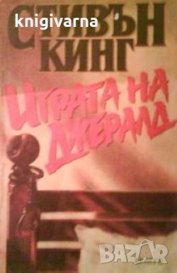 Играта на Джералд Стивън Кинг