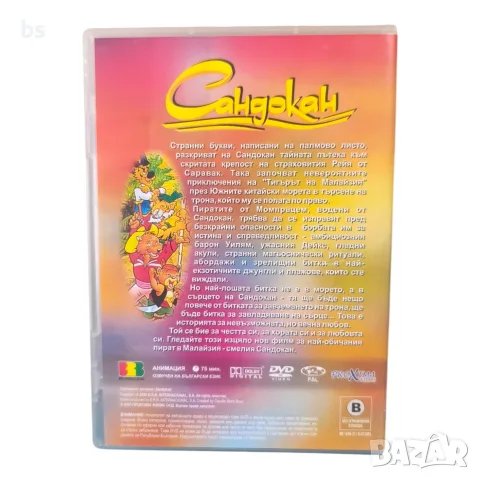 Сандокан DVD с бг аудио, снимка 2 - DVD филми - 56433278