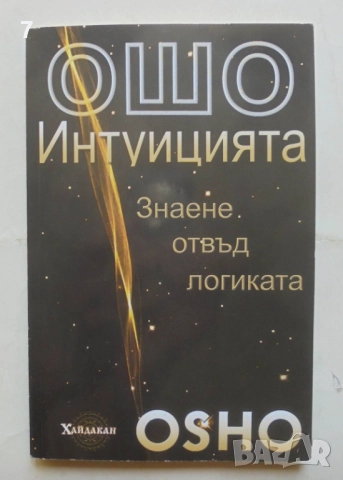 Книга Интуицията. Знаене отвъд логиката - Ошо 2009 г.