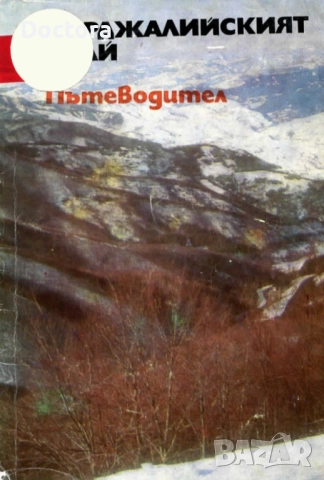 Пътеводители, снимка 3 - Енциклопедии, справочници - 52500091