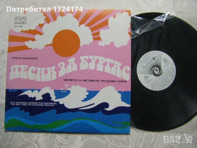 ВТА 1950 - Трети конкурс Песни за Бургас и морето, снимка 2 - Грамофонни плочи - 31650723