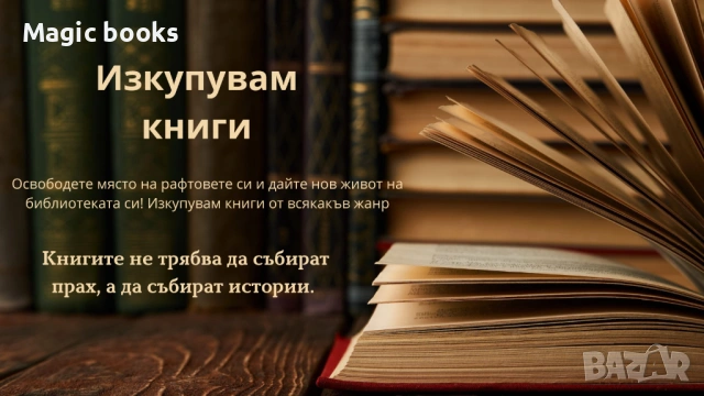Изкупувам книги