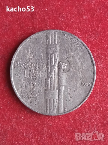 2 лири 1925 г. Италия.