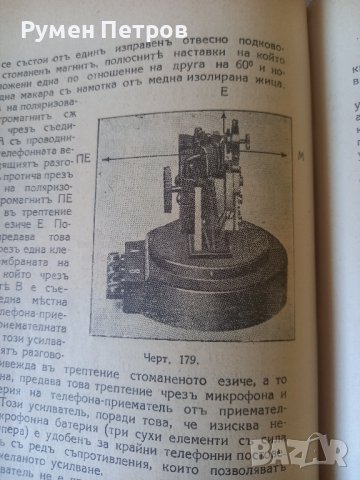 Учебникъ по ТЕЛЕФОННА ТЕХНИКА., снимка 13 - Антикварни и старинни предмети - 44414938