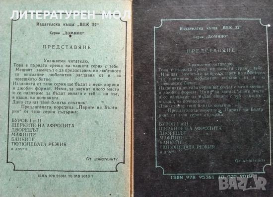 Парите на България. Буровъ. Книга 1-2 Михаил Топалов 1990 г. Серия "Домино", снимка 3 - Българска литература - 36784855