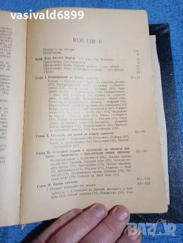 Август Форел - Половият въпрос , снимка 4 - Специализирана литература - 48448564