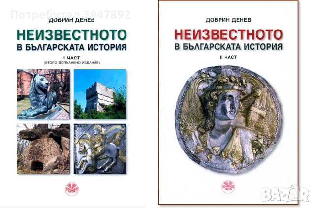 Неизвестното в българската история Част 1-2