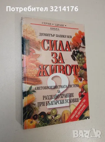 Сила за живот. Книга 2 - Димитър Пашкулев