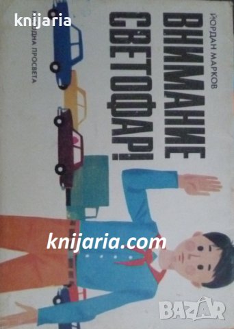 Внимание, светофар!