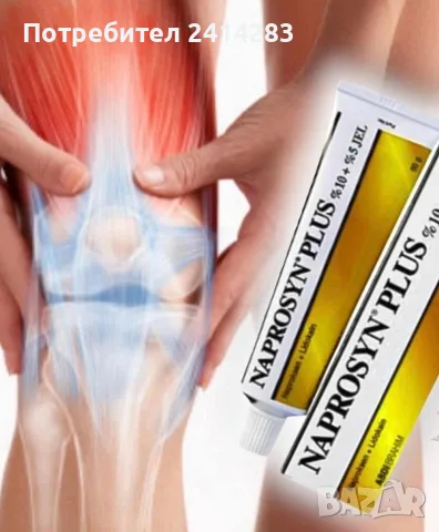 NAPROSYN PLUS 50 g. мощен силен гел за болки противовъзпалителен ефект