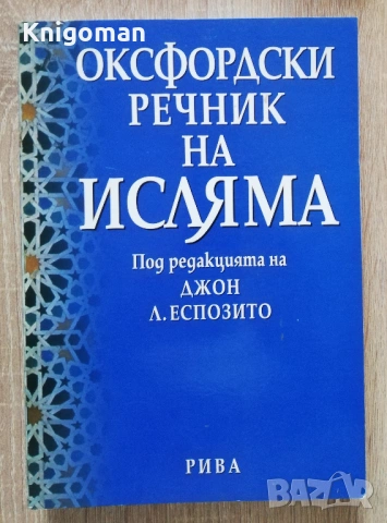 Оксфордски речник на исляма, Джон Л. Еспозито