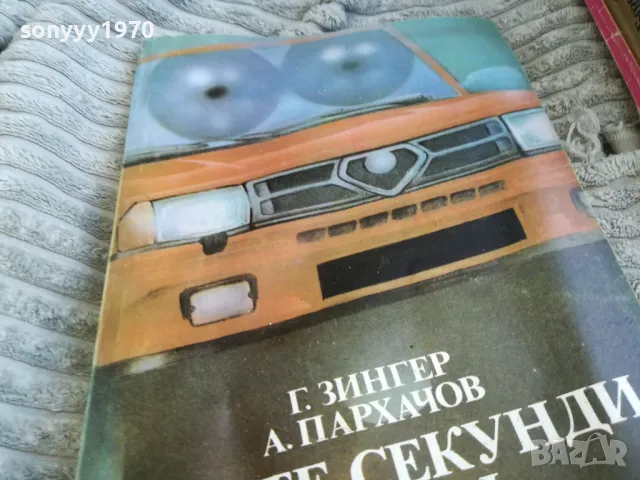 ПЕТТЕ СЕКУНДИ ПРЕДИ КАТАСТРОФАТА 0601251613, снимка 4 - Художествена литература - 48572846