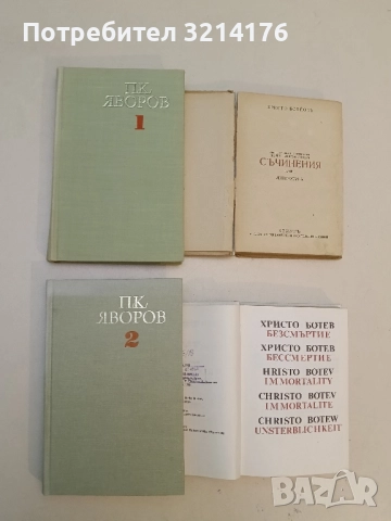 Съчинения в два тома. Том 1-2. В полите на Витоша. Когато гръм удари. Хайдушки копнения - П. Яворов