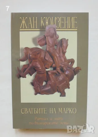 Книга Сватбите на Марко Ритуал и мит по българските земи - Жан Кюизение 2002 г.
