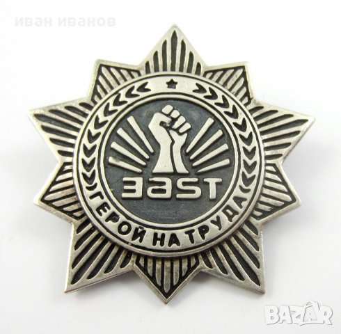 Герой на труда-Сребърна наградна значка-Сребро-Колекционерска рядкост, снимка 2 - Колекции - 40031095