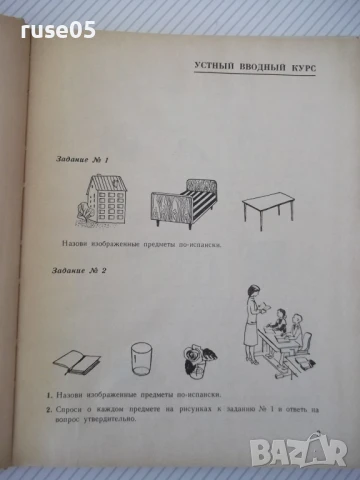 Книга "ESPAÑOL para el 4 grado - V. A. Beloúsova" - 160 стр., снимка 3 - Учебници, учебни тетрадки - 51379349