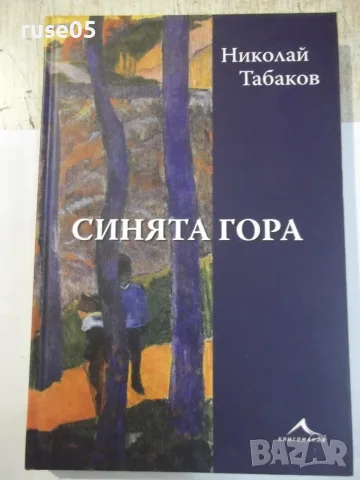 Книга "Синята гора - Николай Табаков" - 208 стр.