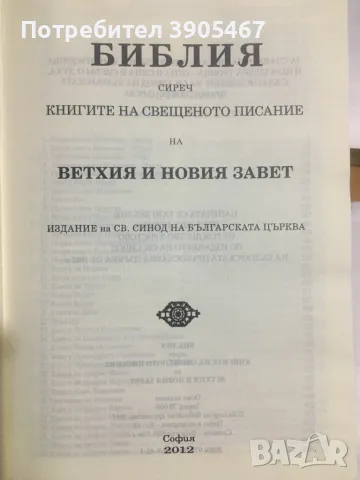 БИБЛИЯ, снимка 6 - Специализирана литература - 46651850