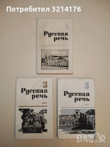 Русская речь. Бр. 1-6 / 1969 – Колектив, снимка 4 - Специализирана литература - 50402174