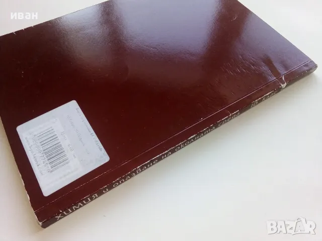 Химия и опазване на околната среда  10 клас, снимка 6 - Учебници, учебни тетрадки - 49036849